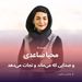 محیا ساعدی و صدایی که می‌ماند و نجات می‌دهد