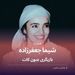 شیما جعفرزاده و بازیگری بدون کات