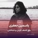 یاسمین جعفری و ولع کشف کردن و شناختن