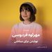 مهراوه فردوسی و نوشتن برای ساختن