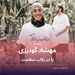 مهشاد گودرزی پا در رکاب سلامت