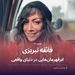 فائقه تبریزی و ابرقهرمانهایی در دنیای واقعی