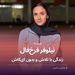 نیلوفر فرخ فال و زندگی با تلاش و بدون ای کاش