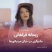 ریحانه فراهانی جادوگری در دنیای مینیاتورها