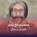 محمدصالح تیمار و نگریستن در زندگی