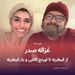 غزاله صدر و از قیطریه تا اورنج کانتی و باز قیطریه