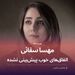 مهسا سقائی و اتفاق‌های خوب پیش‌بینی نشده