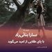 سارا بنائی‌راد دختری با پای طلایی که از امید میگه