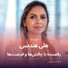 هلی هندسی رقصنده با چالش‌ها و فرصت‌ها