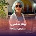 بهناز عاشوری و معجزه‌ی نشانه‌ها
