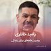 رامبد خانلری و وصیت‌نامه‌ای برای زندگی