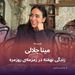 مینا جلالی و زندگی نهفته در زمزمه‌ی روزمره