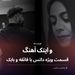 و اینک آهنگ؛ قسمت ویژه داتس با فائقه تبریزی و بابک چمن‌آرا