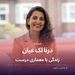 درنا لک عیان و زندگی با معماری درست