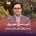 امیرحسن موسوی و پرسش‌گری برای زندگی معنادار