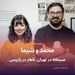 محمد مخبری و شیما طاهری پارسا؛ صبحانه در تهران، ناهار در پاریس