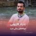 پدرام کازرونی و جوانه‌های بذر امید