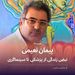 پیمان نعیمی و نبض زندگی از پزشکی تا سینماگری