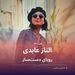 الناز عابدی و رویای دست‌ساز