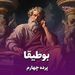پرده چهارم/بوطیقا