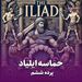 پرده ششم/ حماسه ایلیاد