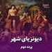 پرده دوم/ دیونزیای شهر