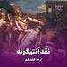 پرده هفدهم/نقد آنتیگونه