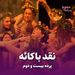 پرده بیست و دوم/ نقد باکائه