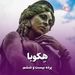 پرده بیست و ششم/هکوبا