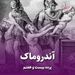 پرده بیست و هفتم/ آندروماک