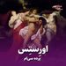 پرده سی ام/ اورستس