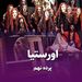پرده نهم/ اورستیا