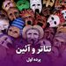 پرده اول/ تئاتر و آئین