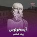 پرده هشتم /آیسخولوس