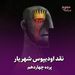 پرده چهاردهم/ نقد اودیپوس شهریار