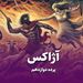 پرده دوازدهم/ آژاکس