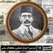 ایرج میرزا ؛ لیبرال اجتماعی و محافظه‌کار سیاسی