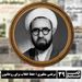 مرتضی مطهری ؛ حفظ انقلاب برای روحانیون