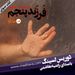 فرزند پنجم - بخش ۸