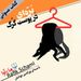 بره‌ای در پوست گرگ