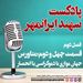 قسمت چهل و دوم: متاورس، جهان موازی با دموکراسی یا انحصار؟