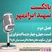 قسمت چهل و چهارم: پساایدئولوژی؛ دورانِ سکوتِ نظریه‌ها یا فرصتِ بیانِ تازه؟