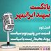 قسمت سی و نهم: بوم‌ سیاست؛ پیوند محیط‌ زیست با سیاست