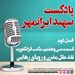 قسمت سی و هشتم: مکتب فرانکفورت؛ نقد عقل مدرن و رویای رهایی