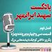 قسمت سی‌وچهارم: پرونده ویژه زنگزور؛ دالانی کوچک با پیامدهایی بزرگ