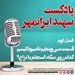 قسمت سی و پنجم:ناسیونالیسم، کدام روی سکه: انسجام یا نزاع؟