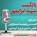 قسمت سی و دوم: پسا استعمارگرایی؛ نگاهی به تصویر شرق در آیینه غرب