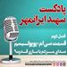 قسمت سی ام:پوپولیسم؛ صدای مردم یا بازی قدرت