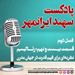 قسمت بیست و نهم: رئالیسم؛ نظریه ای برای فهم قدرت در جهان مدرن