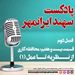 قسمت بیست و هفتم: محافظه کاری؛ از نظریه تا عمل (1)